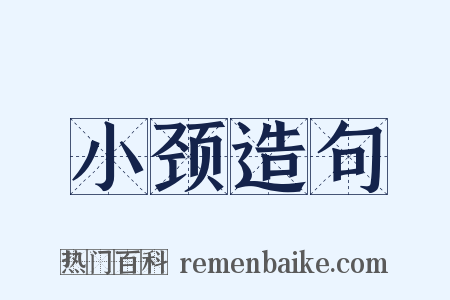 小颈造句是什么意思的图片